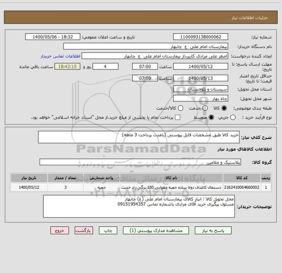 استعلام خرید کالا طبق مشخصات فایل پیوستی (بامدت پرداخت 3 ماهه)، سامانه تدارکات الکترونیکی دولت