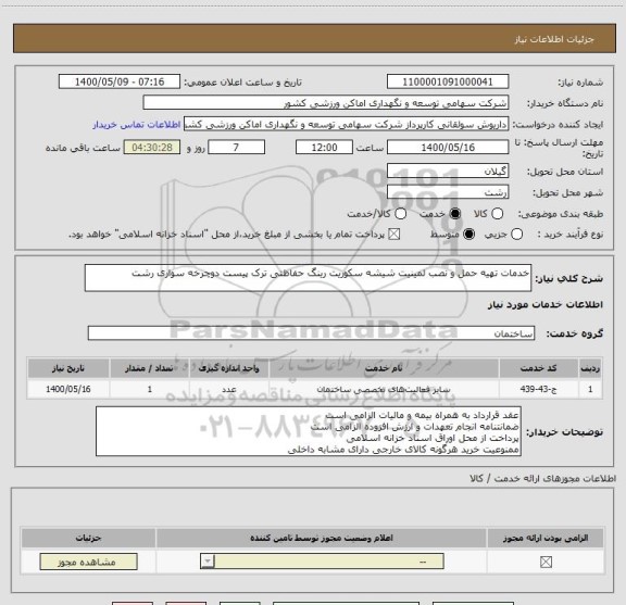استعلام خدمات تهیه حمل و نصب لمینیت شیشه سکوریت رینگ حفاظتی ترک پیست دوچرخه سواری رشت 