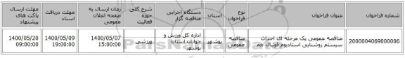 مناقصه عمومی یک مرحله ای احداث سیستم روشنایی استادیوم فوتبال جم