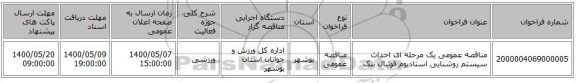 مناقصه عمومی یک مرحله ای احداث سیستم روشنایی استادیوم فوتبال بنک