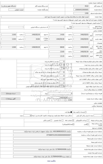 مزایده اموال مازاد و اسقاط مرکز بهداشت شهید دامیده شهرستان بویر احمد