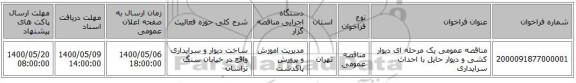 مناقصه عمومی یک مرحله ای دیوار کشی و دیوار حایل با احداث سرایداری