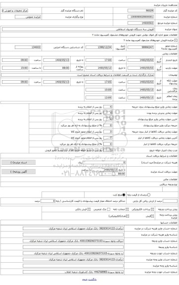 فروش سه دستگاه خودروی اسقاطی طبق جدول پیوست