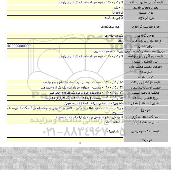 جرای عملیات سازه های سنگی ملاتی  و گابیونی حوضه آبخیز  گنجگان  شهرستان سمیرم