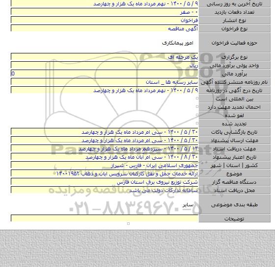 ارائه خدمات حمل و نقل کارکنان سرویس ایاب و ذهاب ۱۴۰۰۱۹۵۲