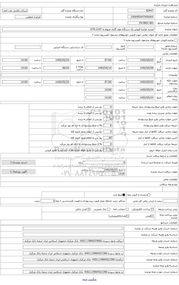 تجدید مزایده فروش یک دستگاه مولد گازی مربوط به GTG-2107