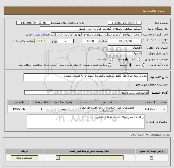 استعلام خدمات بیمه تمام خطر تکمیل کارهای باقیمانده استخر ورزنه استان اصفهان