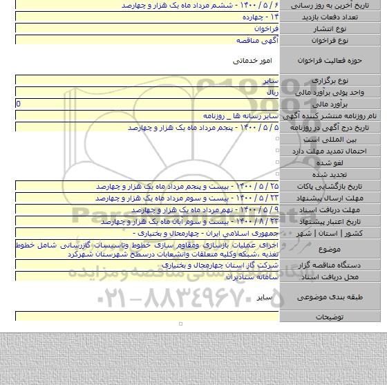 اجرای عملیات بازسازی ومقاوم سازی خطوط وتاسیسات گازرسانی شامل خطوط تغذیه ٬شبکه وکلیه متعلقات وانشعابات درسطح شهرستان شهرکرد