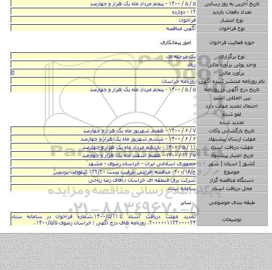 ح/۴۰۰/۱۸- مناقصه افزایش ظرفیت پست ۱۳۲/۲۰ کیلوولت پردیس