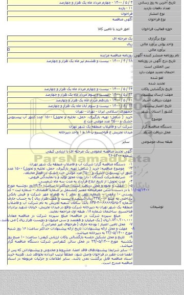 خرید ( شامل: تهیه،  بارگیری، حمل، تخلیه و تحویل) ۱۵۰۰ عدد کنتور آب پیستونی خشک و ۳۵۰۰ عدد مولتی جت خ