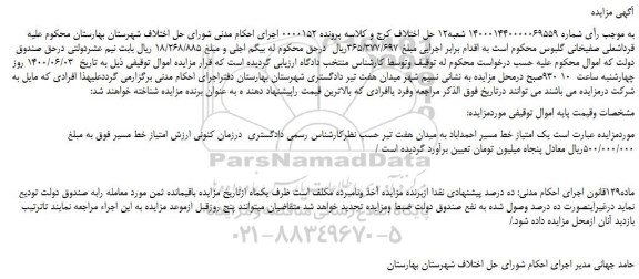 مزایده،مزایده فروش یک امتیاز خط مسیر احمداباد به میدان هفت تیر  