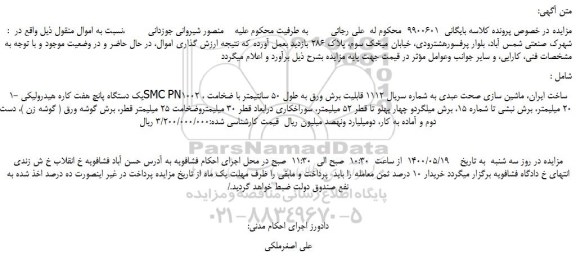 مزایده،مزایده فروش یک دستگاه پانچ هفت کاره هیدرولیکی SMC PN1002