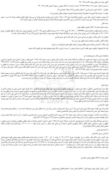 مزایده،مزایده فروش ملک(شماره ثبتی 1026 و 1025