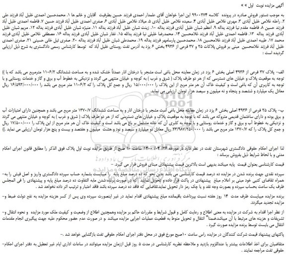 مزایده،مزایده فروش پلاک 37 فرعی از 4936 اصلی