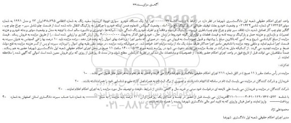 مزایده،مزایده فروش یک دستگاه خودرو سواری تویوتا کریسیدا سفید رنگ
