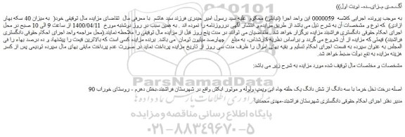 مزایده،مزایده فروش 90 اصله درخت نخل خرما با سه دانگ از شش دانگ یک حلقه چاه ابی وپمپ ولوله و موتور ابکش  