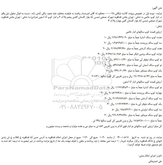 مزایده،مزایده فروش هشت کوپ سنگ آساریا
