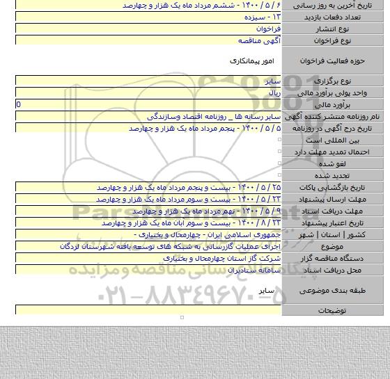 اجرای عملیات گازرسانی به شبکه های توسعه یافته شهرستان لردگان