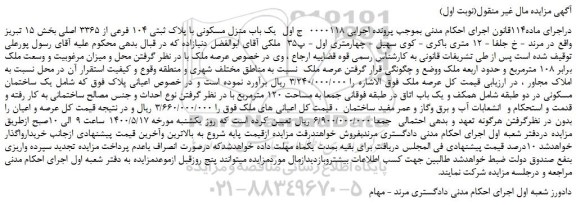 مزایده،مزایده فروش یک باب منزل مسکونی با پلاک ثبتی 104 فرعی از 3365 اصلی