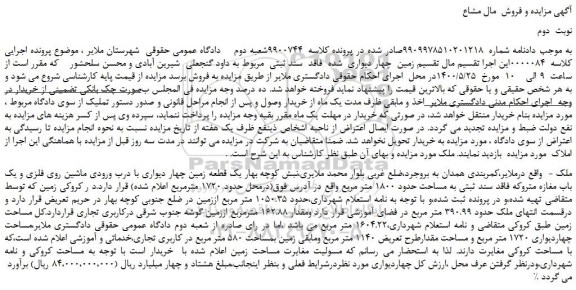 مزایده،مزایده فروش یک قطعه زمین چهار دیواری با درب ورودی ماشین