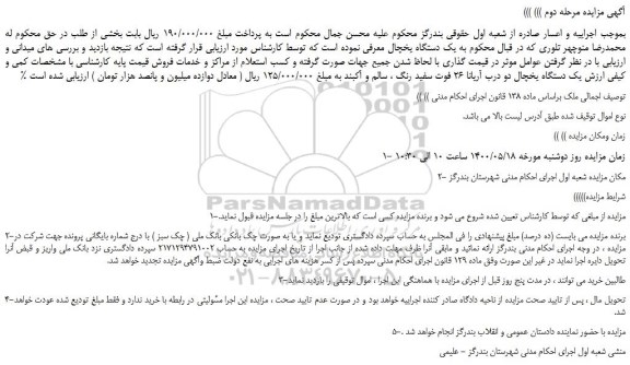 مزایده،مزایده فروش یک دستگاه یخچال دو درب آریانا 26 فوت سفید رنگ ، سالم و آکبند