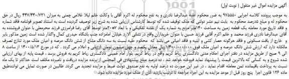 مزایده،مزایده فروش  یک قطعه زمین به مساحت 140متر مربع  