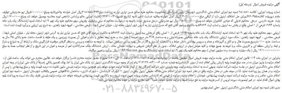 مزایده،مزایده فروش  یک نهم 1/9به استثناء ثمنیه ازششدانگ یک باب خانه بشماره 1936 فرعی از 1 اصلی 