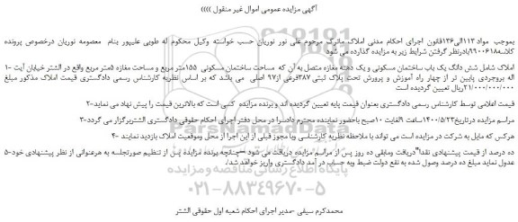 مزایده،مزایده فروش شش دانگ یک باب ساختمان مسکونی و یک دهنه مغازه متصل به آن 