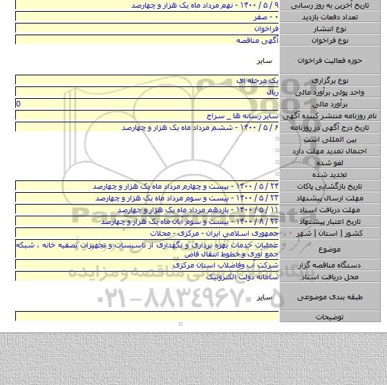 عملیات خدمات بهره برداری و نگهداری از تاسیسات و تجهیزات تصفیه خانه ، شبکه جمع آوری و خطوط انتقال فاض
