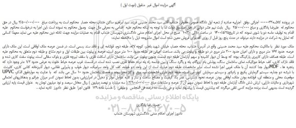 مزایده،مزایده فروش ملک دارای عرصه حدود 167 متر مربع و دارای اعیان حدود 300 متر مربع