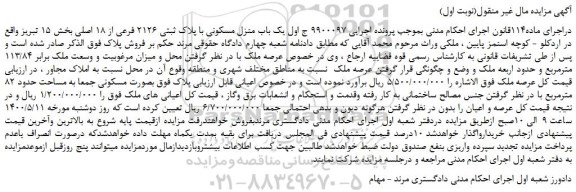 مزایده،مزایده فروش یک باب منزل مسکونی با پلاک ثبتی 2126 فرعی از 18 اصلی