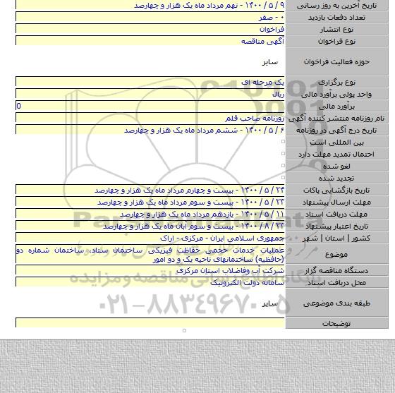 عملیات خدمات حجمی حفاظت فیزیکی ساختمان ستاد، ساختمان شماره دو (حافظیه) ساختمانهای ناحیه یک و دو امور