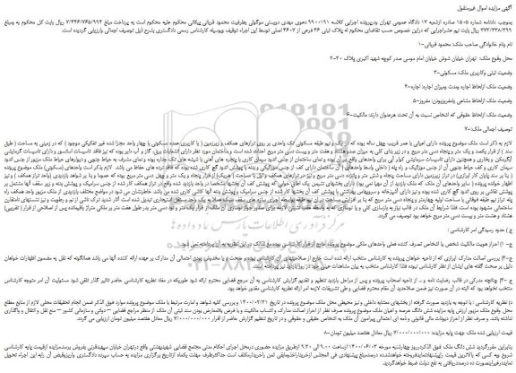 مزایده،مزایده فروش  پلاک ثبتی 46 فرعی از 4607 اصلی  