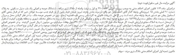 مزایده،مزایده فروش ششدانگ عرصه و اعیانی یک باب منزل مسکونی به پلاک شماره 90 اصلی