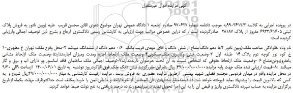 مزایده،مزایده فروش پلاک ثبتی 6933/61605 مفروز از پلاک 28187