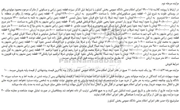 مزایده،مزایده فروش قطعه زمین مسکونی(جای خانه) با مساحت 430مترمربع و...