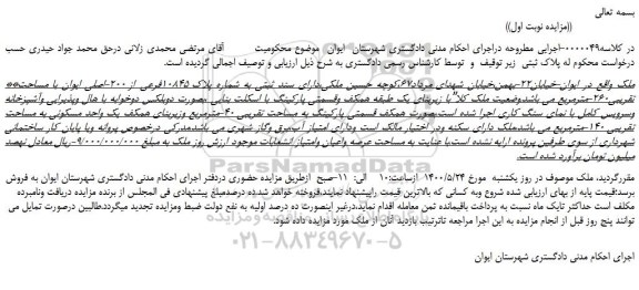مزایده فروش سند ثبتی به شماره پلاک 10845فرعی از 200-اصلی