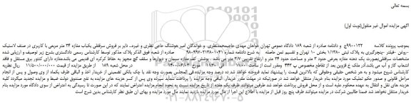 مزایده سرقفلی یکباب مغازه 24 متر مربعی