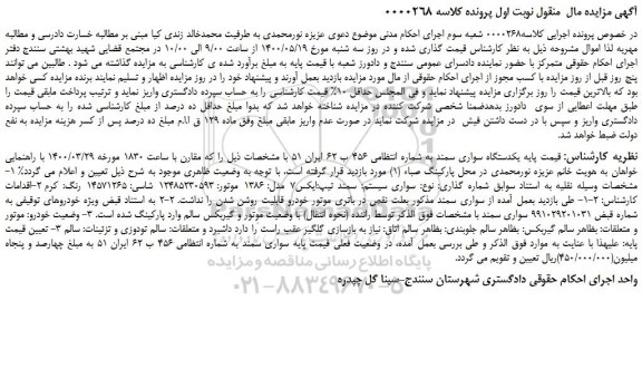 مزایده فروش  یکدستگاه سواری سمند