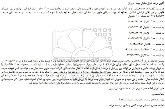 مزایده فروش هشت رشته خط تلفن همراه