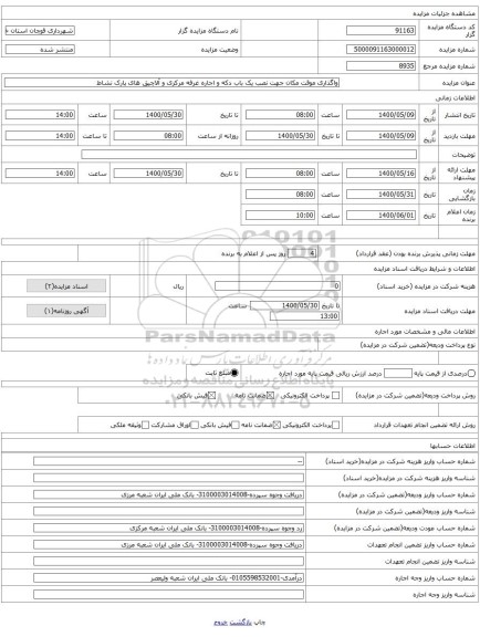واگذاری موقت مکان جهت نصب یک باب دکه و اجاره غرفه مرکزی و آلاچیق های پارک نشاط