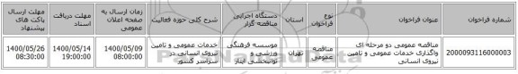 مناقصه عمومی دو مرحله ای واگذاری خدمات عمومی و تامین نیروی انسانی 