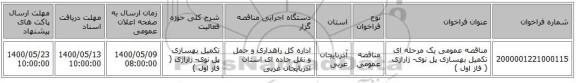 مناقصه عمومی یک مرحله ای تکمیل بهسازی پل نوی- ژاراژی ( فاز اول )