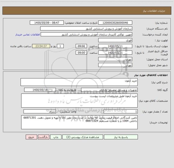 استعلام خرید آزمون