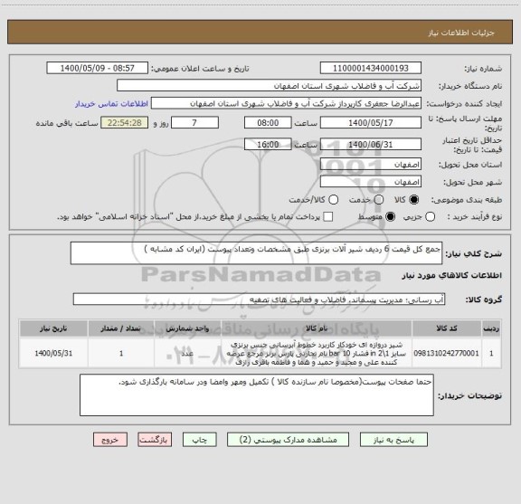 استعلام جمع کل قیمت 6 ردیف شیر آلات برنزی طبق مشخصات وتعداد پیوست (ایران کد مشابه )