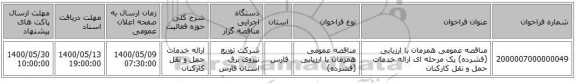 مناقصه عمومی همزمان با ارزیابی (فشرده) یک مرحله ای ارائه خدمات حمل و نقل کارکنان 