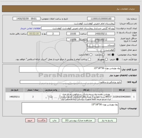 استعلام رول پوزیشن پورن 50*18*15
