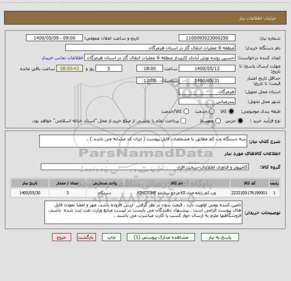 استعلام سه دستگاه وب کم مطابق با مشخصات فایل پیوست ( ایران کد مشابه می باشد ) . 
