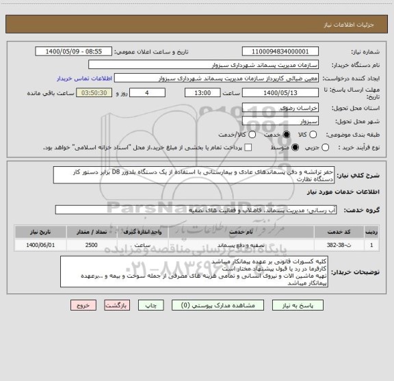 استعلام حفر ترانشه و دفن پسماندهای عادی و بیمارستانی با استفاده از یک دستگاه بلدوزر D8 برابر دستور کار دستگاه نظارت