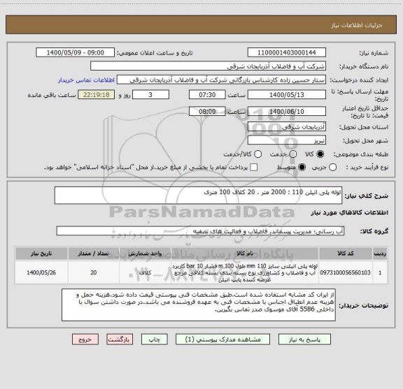 استعلام لوله پلی اتیلن 110 : 2000 متر ، 20 کلاف 100 متری